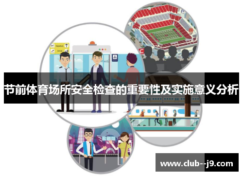 节前体育场所安全检查的重要性及实施意义分析