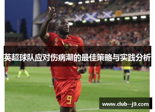 英超球队应对伤病潮的最佳策略与实践分析