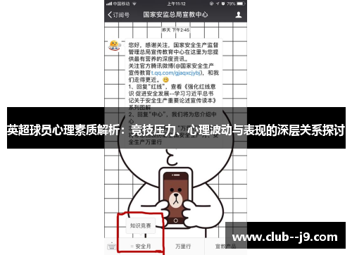 英超球员心理素质解析：竞技压力、心理波动与表现的深层关系探讨