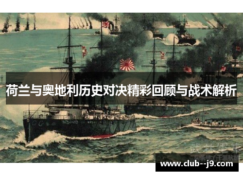 荷兰与奥地利历史对决精彩回顾与战术解析