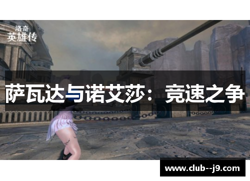 萨瓦达与诺艾莎：竞速之争