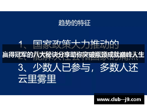 赢得冠军的八大秘诀分享助你突破瓶颈成就巅峰人生