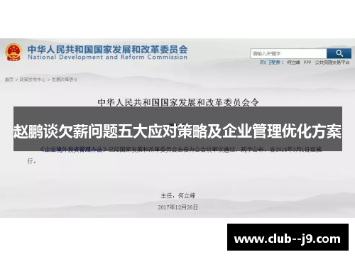 赵鹏谈欠薪问题五大应对策略及企业管理优化方案