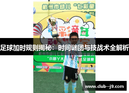 足球加时规则揭秘：时间谜团与技战术全解析