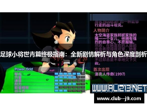 足球小将世青篇终极指南：全新剧情解析与角色深度剖析