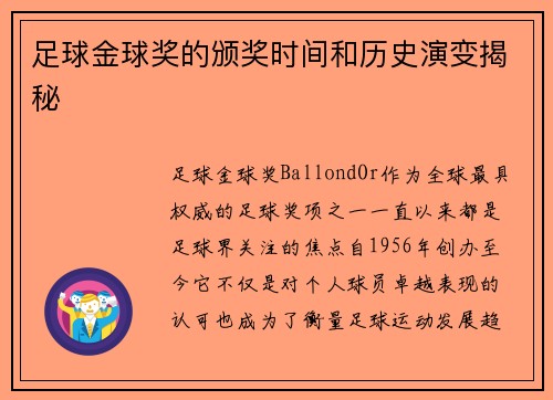 足球金球奖的颁奖时间和历史演变揭秘