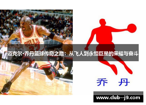 迈克尔·乔丹篮球传奇之路：从飞人到永恒巨星的荣耀与奋斗