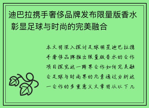 迪巴拉携手奢侈品牌发布限量版香水 彰显足球与时尚的完美融合