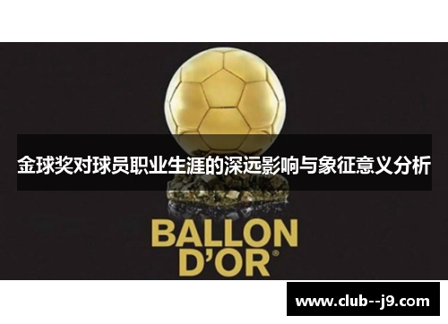 金球奖对球员职业生涯的深远影响与象征意义分析