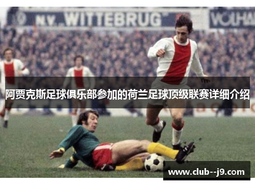 阿贾克斯足球俱乐部参加的荷兰足球顶级联赛详细介绍