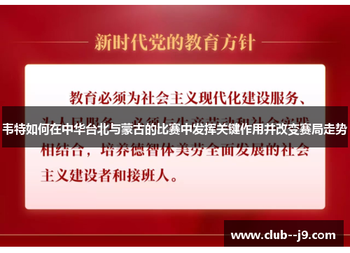 韦特如何在中华台北与蒙古的比赛中发挥关键作用并改变赛局走势