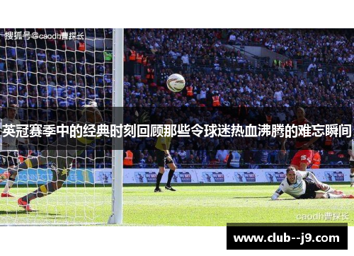 英冠赛季中的经典时刻回顾那些令球迷热血沸腾的难忘瞬间