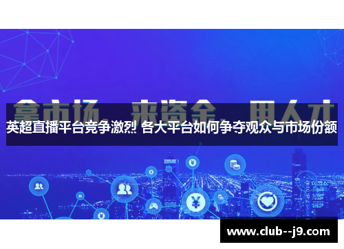 英超直播平台竞争激烈 各大平台如何争夺观众与市场份额