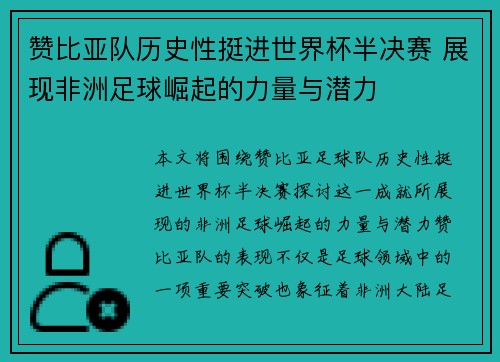 赞比亚队历史性挺进世界杯半决赛 展现非洲足球崛起的力量与潜力