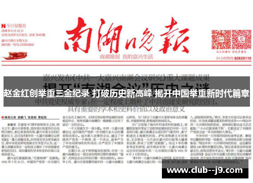 赵金红创举重三金纪录 打破历史新高峰 揭开中国举重新时代篇章