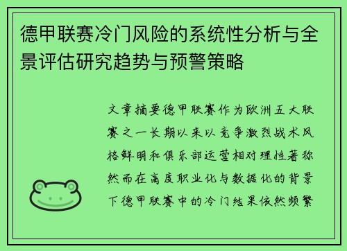 德甲联赛冷门风险的系统性分析与全景评估研究趋势与预警策略 德甲联赛冷门风险的系统性分析与全景评估研究趋势与预警策略