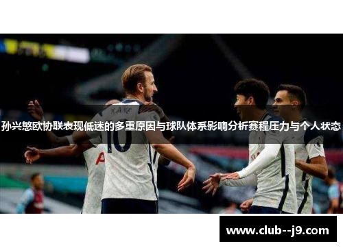 孙兴慜欧协联表现低迷的多重原因与球队体系影响分析赛程压力与个人状态 孙兴慜欧协联表现低迷的多重原因与球队体系影响分析赛程压力与个人状态