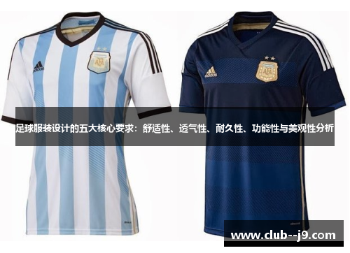 足球服装设计的五大核心要求：舒适性、透气性、耐久性、功能性与美观性分析