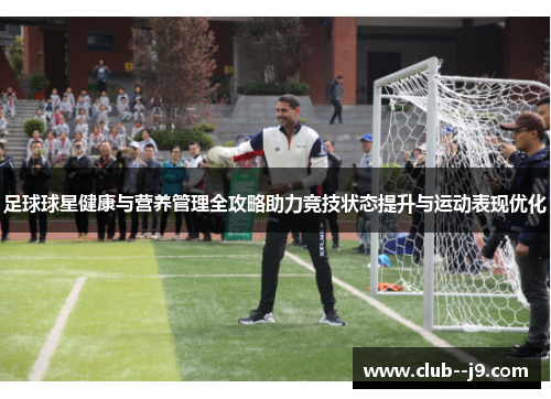 足球球星健康与营养管理全攻略助力竞技状态提升与运动表现优化