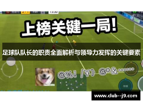 足球队队长的职责全面解析与领导力发挥的关键要素 足球队队长的职责全面解析与领导力发挥的关键要素