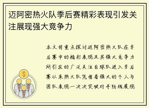 迈阿密热火队季后赛精彩表现引发关注展现强大竞争力