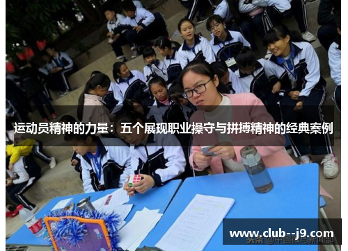 运动员精神的力量:五个展现职业操守与拼搏精神的经典案例 运动员精神的力量:五个展现职业操守与拼搏精神的经典案例