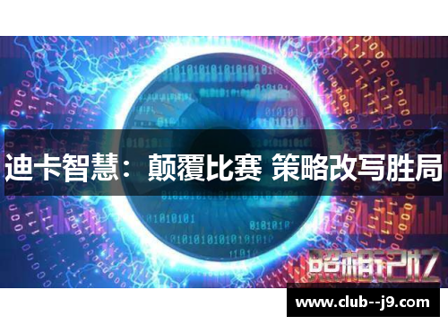 迪卡智慧:颠覆比赛 策略改写胜局 迪卡智慧:颠覆比赛 策略改写胜局