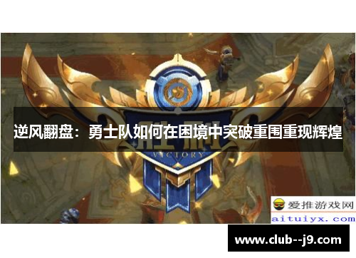 逆风翻盘:勇士队如何在困境中突破重围重现辉煌 逆风翻盘:勇士队如何在困境中突破重围重现辉煌