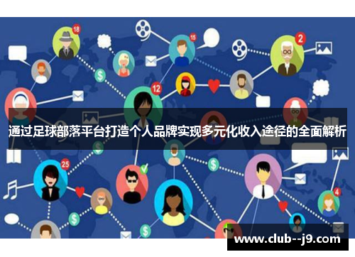 通过足球部落平台打造个人品牌实现多元化收入途径的全面解析 通过足球部落平台打造个人品牌实现多元化收入途径的全面解析