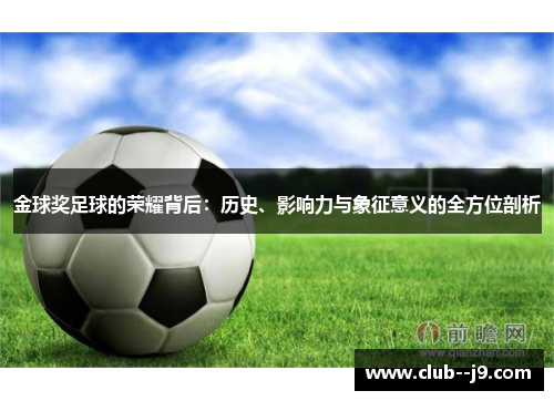金球奖足球的荣耀背后:历史、影响力与象征意义的全方位剖析 金球奖足球的荣耀背后:历史、影响力与象征意义的全方位剖析