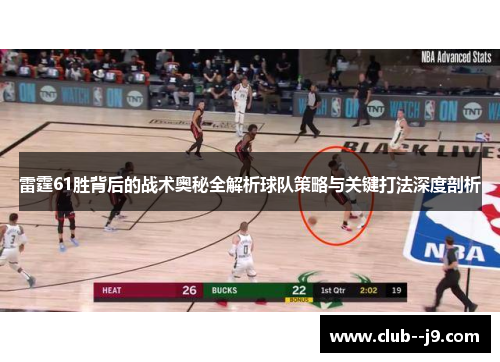 雷霆61胜背后的战术奥秘全解析球队策略与关键打法深度剖析