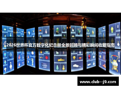 2026世界杯官方数字化纪念册全景回顾与精彩瞬间收藏指南