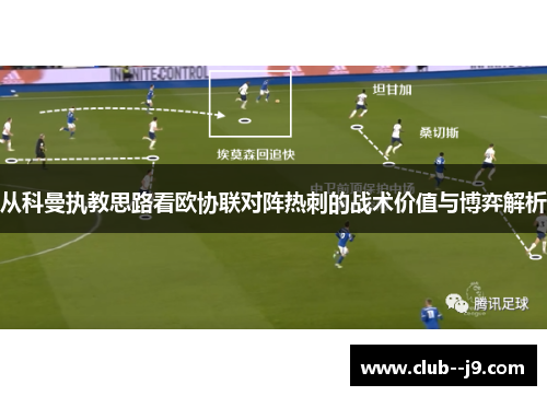 从科曼执教思路看欧协联对阵热刺的战术价值与博弈解析 从科曼执教思路看欧协联对阵热刺的战术价值与博弈解析