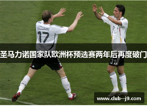 圣马力诺国家队欧洲杯预选赛两年后再度破门 圣马力诺国家队欧洲杯预选赛两年后再度破门