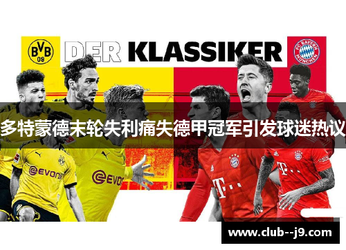 多特蒙德末轮失利痛失德甲冠军引发球迷热议