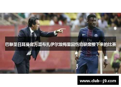 巴黎圣日耳曼官方宣布扎伊尔埃梅里因伤将缺席接下来的比赛