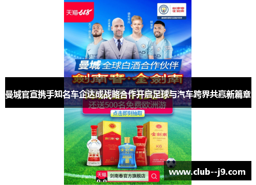 曼城官宣携手知名车企达成战略合作开启足球与汽车跨界共赢新篇章