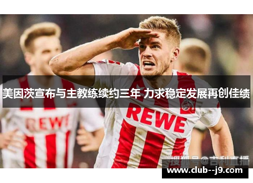 美因茨宣布与主教练续约三年 力求稳定发展再创佳绩