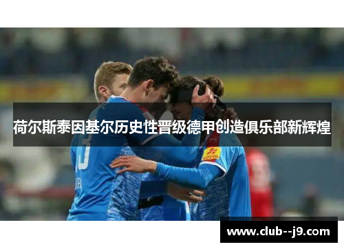 荷尔斯泰因基尔历史性晋级德甲创造俱乐部新辉煌