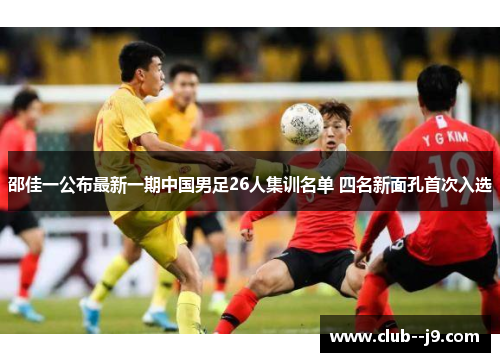 邵佳一公布最新一期中国男足26人集训名单 四名新面孔首次入选