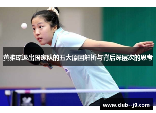 黄雅琼退出国家队的五大原因解析与背后深层次的思考 黄雅琼退出国家队的五大原因解析与背后深层次的思考