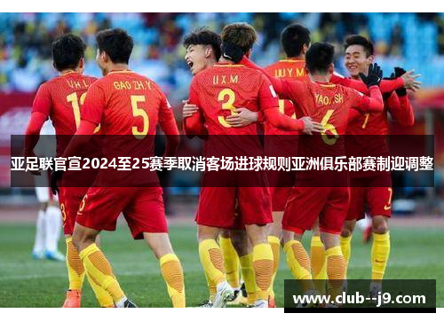 亚足联官宣2024至25赛季取消客场进球规则亚洲俱乐部赛制迎调整