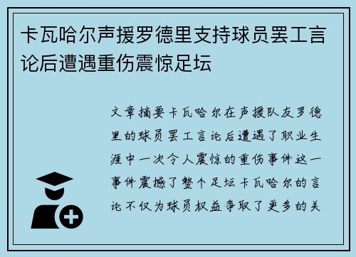 卡瓦哈尔声援罗德里支持球员罢工言论后遭遇重伤震惊足坛 卡瓦哈尔声援罗德里支持球员罢工言论后遭遇重伤震惊足坛