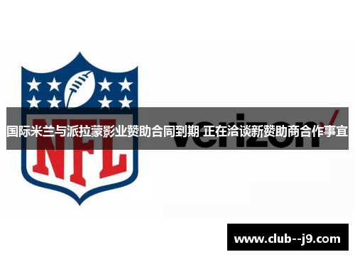 国际米兰与派拉蒙影业赞助合同到期 正在洽谈新赞助商合作事宜 国际米兰与派拉蒙影业赞助合同到期 正在洽谈新赞助商合作事宜