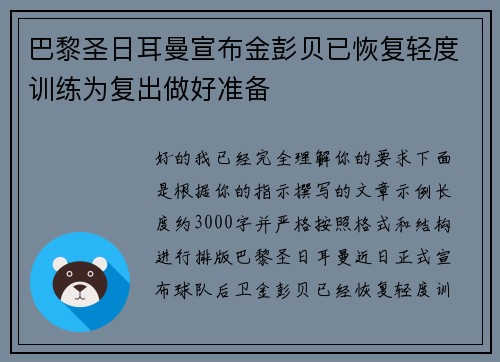 巴黎圣日耳曼宣布金彭贝已恢复轻度训练为复出做好准备 巴黎圣日耳曼宣布金彭贝已恢复轻度训练为复出做好准备