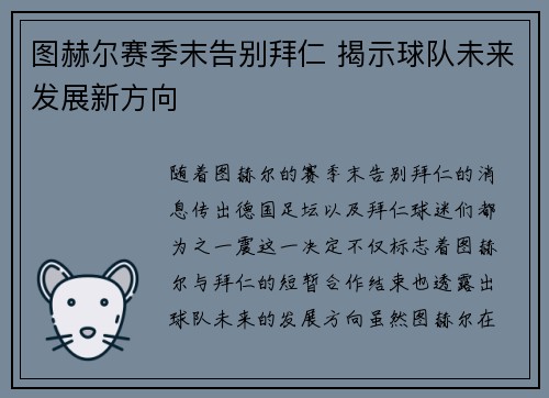 图赫尔赛季末告别拜仁 揭示球队未来发展新方向