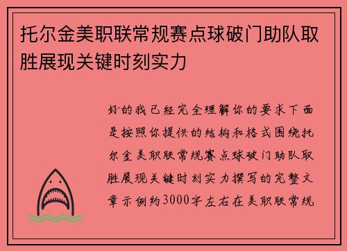 托尔金美职联常规赛点球破门助队取胜展现关键时刻实力 托尔金美职联常规赛点球破门助队取胜展现关键时刻实力