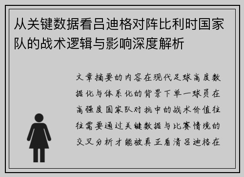 从关键数据看吕迪格对阵比利时国家队的战术逻辑与影响深度解析 从关键数据看吕迪格对阵比利时国家队的战术逻辑与影响深度解析