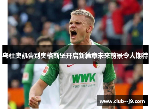 乌杜奥凯告别奥格斯堡开启新篇章未来前景令人期待