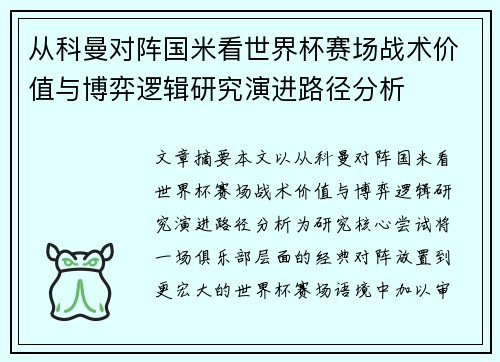从科曼对阵国米看世界杯赛场战术价值与博弈逻辑研究演进路径分析